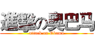 進擊の奥巴马 (attack on Obama)