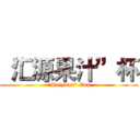 “汇源果汁”杯 ("Huiyuan" Cup)