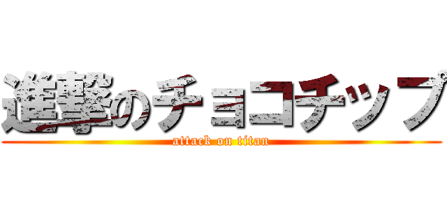 進撃のチョコチップ (attack on titan)