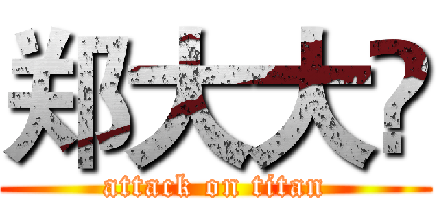 郑大大✌ (attack on titan)