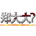 郑大大✌ (attack on titan)