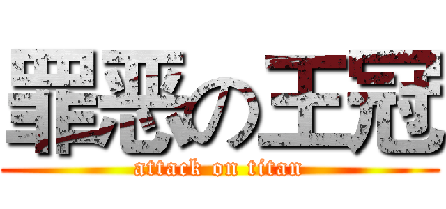 罪恶の王冠 (attack on titan)