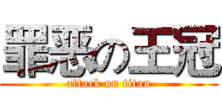 罪恶の王冠 (attack on titan)
