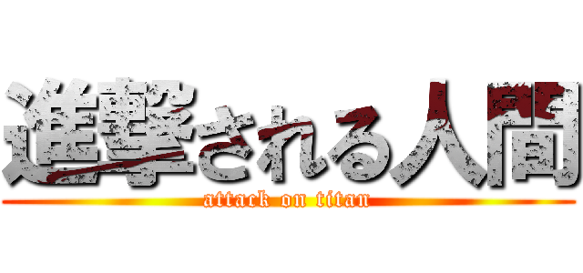 進撃される人間 (attack on titan)