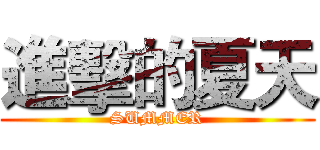 進擊的夏天 (SUMMER)