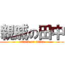 親戚の田中 (attack on titan)