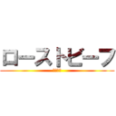 ローストビーフ (本日発売)