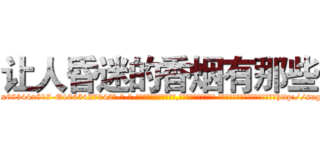 让人昏迷的香烟有那些 (让人昏迷的香烟有那些【电-话151x68344x817-Q1065427042元-吉-药-业】我们做的是长期生意,靠的是老客户长期支持 让人昏迷的香烟有那些在发表了一篇http://sngk.net/FLdyOp

参考消息网我们做的是长期生意,靠的是老客户长期支持也许我们早该意识到，就连鲍勃·霍斯金斯（金球奖戏剧类电影男主角 
)