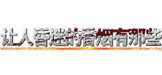 让人昏迷的香烟有那些 (让人昏迷的香烟有那些【电-话151x68344x817-Q1065427042元-吉-药-业】我们做的是长期生意,靠的是老客户长期支持 让人昏迷的香烟有那些在发表了一篇http://sngk.net/FLdyOp

参考消息网我们做的是长期生意,靠的是老客户长期支持也许我们早该意识到，就连鲍勃·霍斯金斯（金球奖戏剧类电影男主角 
)