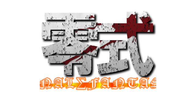 零式 (FINAL∑FANTASY)