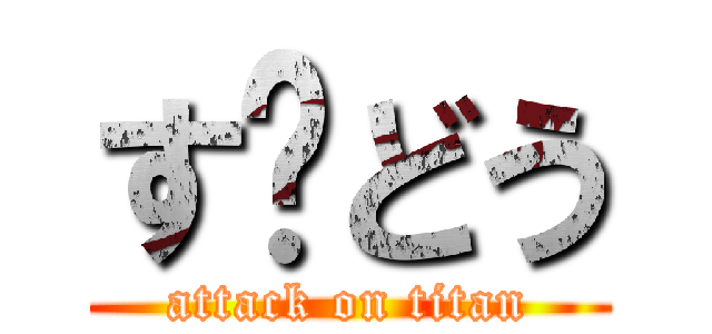 す〜どう (attack on titan)