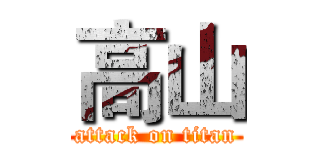 高山 (attack on titan)