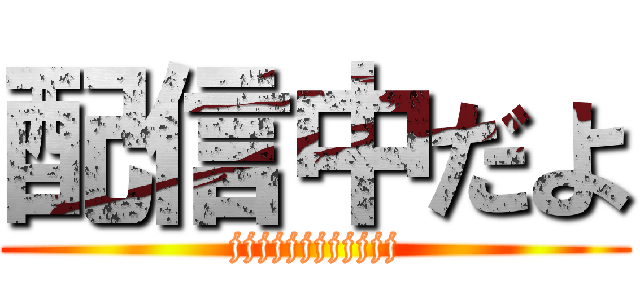 配信中だよ (jjjjjjjjjjjj)