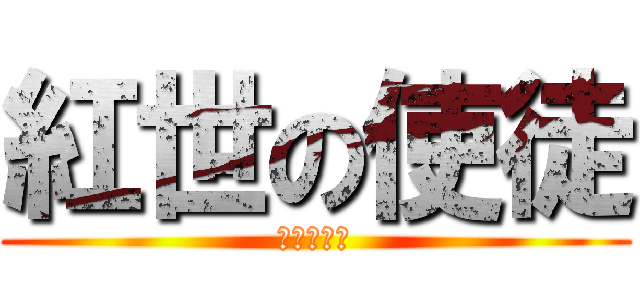 紅世の使徒 (紅世の使徒)
