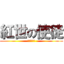 紅世の使徒 (紅世の使徒)