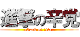 進撃の辛党 (attack on titan)
