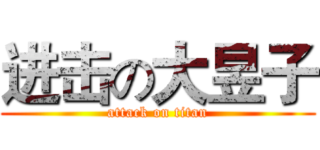 进击の大昱子 (attack on titan)