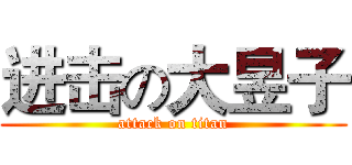 进击の大昱子 (attack on titan)