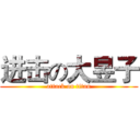 进击の大昱子 (attack on titan)