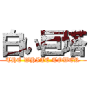 白い巨塔 (THE WHITE TOWER)