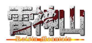 雷神山 (Raisin Mountain )