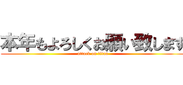 本年もよろしくお願い致します (attack on titan)