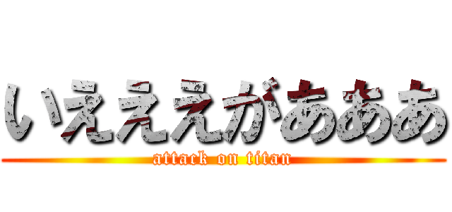 いえええがあああ (attack on titan)