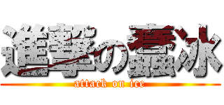 進撃の蠢冰 (attack on ice)