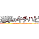 進撃のキチハピ (attack on kichihappy)