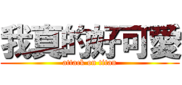 我真的好可愛 (attack on titan)