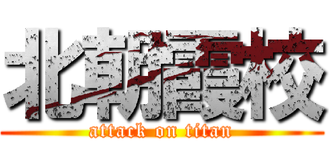 北朝霞校 (attack on titan)