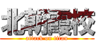 北朝霞校 (attack on titan)