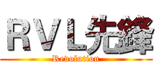 ＲＶＬ先鋒 (Revolution)