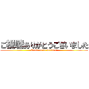 ご視聴ありがとうございました (Thank you for watching!)