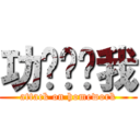 功课进击我 (attack on homework)