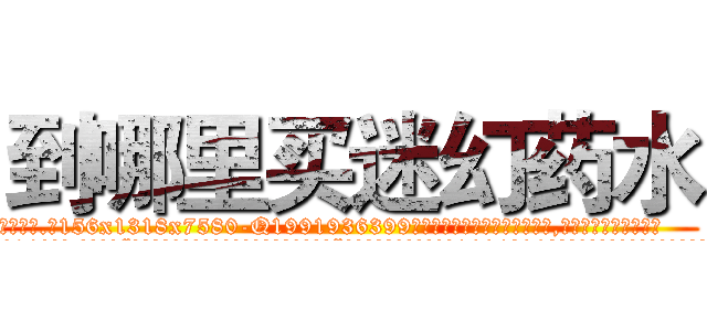 到哪里买迷幻药水 (到哪里买迷幻药水【电.话156x1318x7580-Q1991936399鑫宏药业】我们做的是长期生意,靠的是老客户长期支持
参考消息网2月20日报道 韩媒称，“剩女多、离婚率高的城市，房价一定会上涨。”这是中国经济学家金岩石2016年12月参加在上海举行的房地产相关论坛时说的话。
)