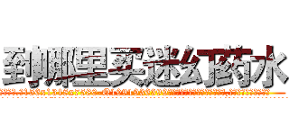 到哪里买迷幻药水 (到哪里买迷幻药水【电.话156x1318x7580-Q1991936399鑫宏药业】我们做的是长期生意,靠的是老客户长期支持
参考消息网2月20日报道 韩媒称，“剩女多、离婚率高的城市，房价一定会上涨。”这是中国经济学家金岩石2016年12月参加在上海举行的房地产相关论坛时说的话。
)