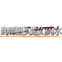 到哪里买迷幻药水 (到哪里买迷幻药水【电.话156x1318x7580-Q1991936399鑫宏药业】我们做的是长期生意,靠的是老客户长期支持
参考消息网2月20日报道 韩媒称，“剩女多、离婚率高的城市，房价一定会上涨。”这是中国经济学家金岩石2016年12月参加在上海举行的房地产相关论坛时说的话。
)