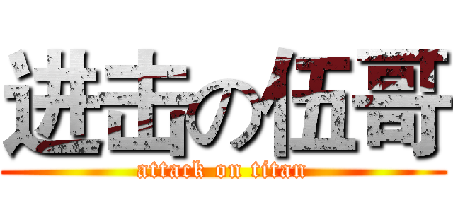 进击の伍哥 (attack on titan)
