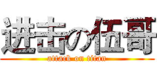 进击の伍哥 (attack on titan)