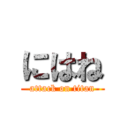 にはね (attack on titan)