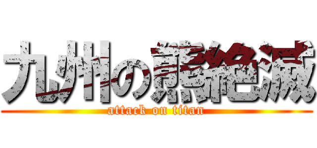 九州の熊絶滅 (attack on titan)