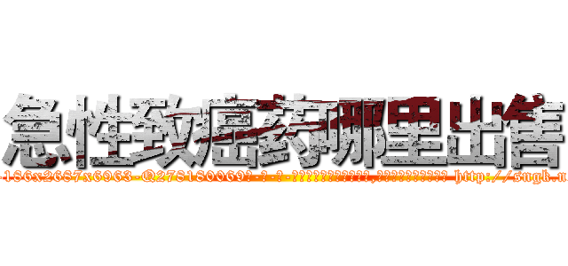 急性致癌药哪里出售 (急性致癌药哪里出售【电-186x2687x6963-Q278180069元-吉-药-业】我们做的是长期生意,靠的是老客户长期支持 http://sngk.net/twptqp
)