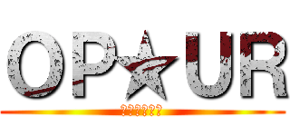 ＯＰ★ＵＲ (地圖編輯團隊)
