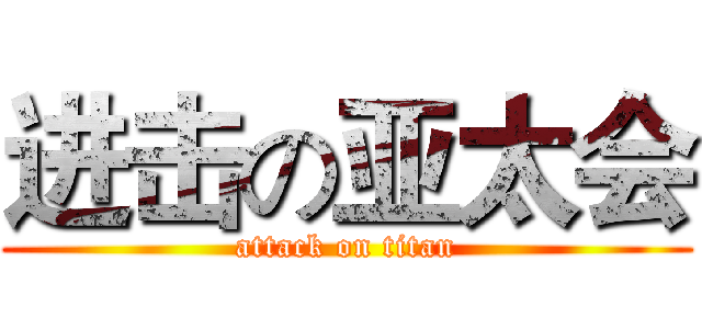 进击の亚太会 (attack on titan)