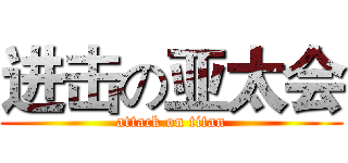进击の亚太会 (attack on titan)