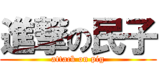進撃の民子 (attack on pig)