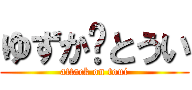 ゆずか♡とうい (attack on toui)