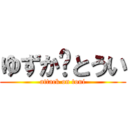 ゆずか♡とうい (attack on toui)