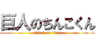 巨人のちんこくん (attack on titan)